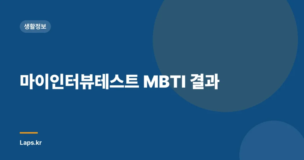 마이인터뷰테스트 MBTI 결과