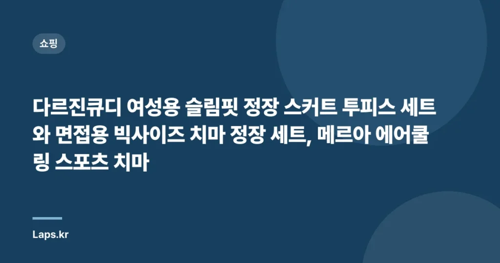 “다르진큐디 여성용 슬림핏 정장 스커트 투피스 세트와 면접용 빅사이즈 치마 정장 세트, 메르아 에어쿨링 스포츠 치마레깅스로 완벽한 여성치마정장세트 3종 세트”
