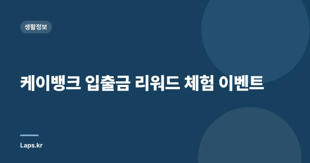 케이뱅크 입출금 리워드 체험 이벤트