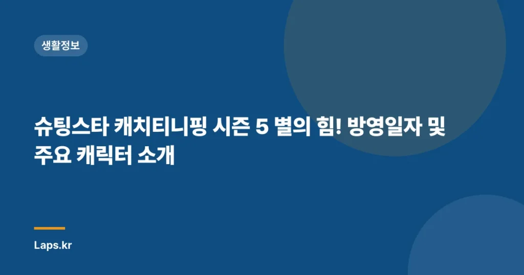 슈팅스타 캐치티니핑 시즌 5 별의 힘! 방영일자 및 주요 캐릭터 소개