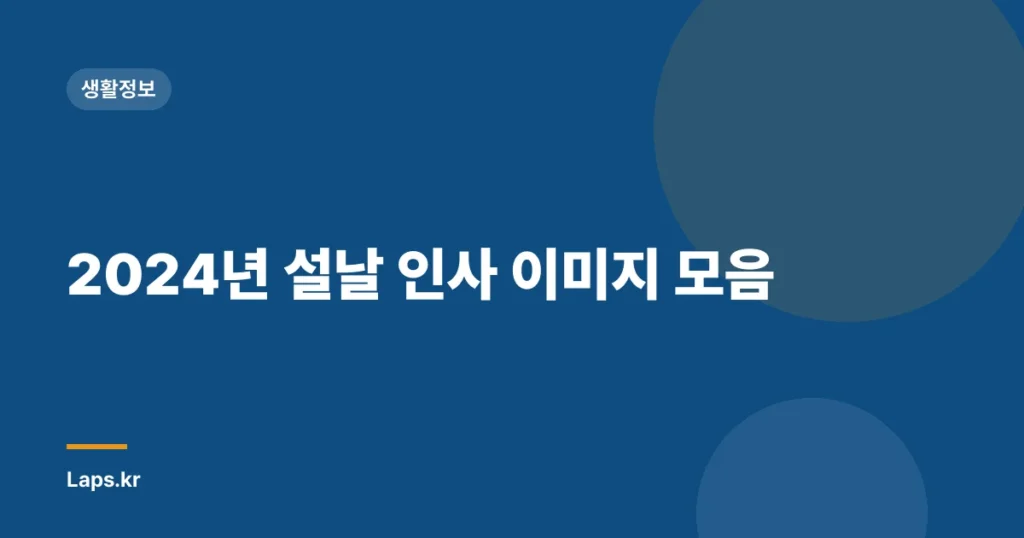 2024년 설날 인사 이미지 모음