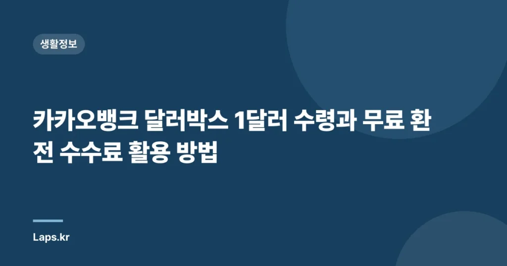 카카오뱅크 달러박스 1달러 수령과 무료 환전 수수료 활용 방법