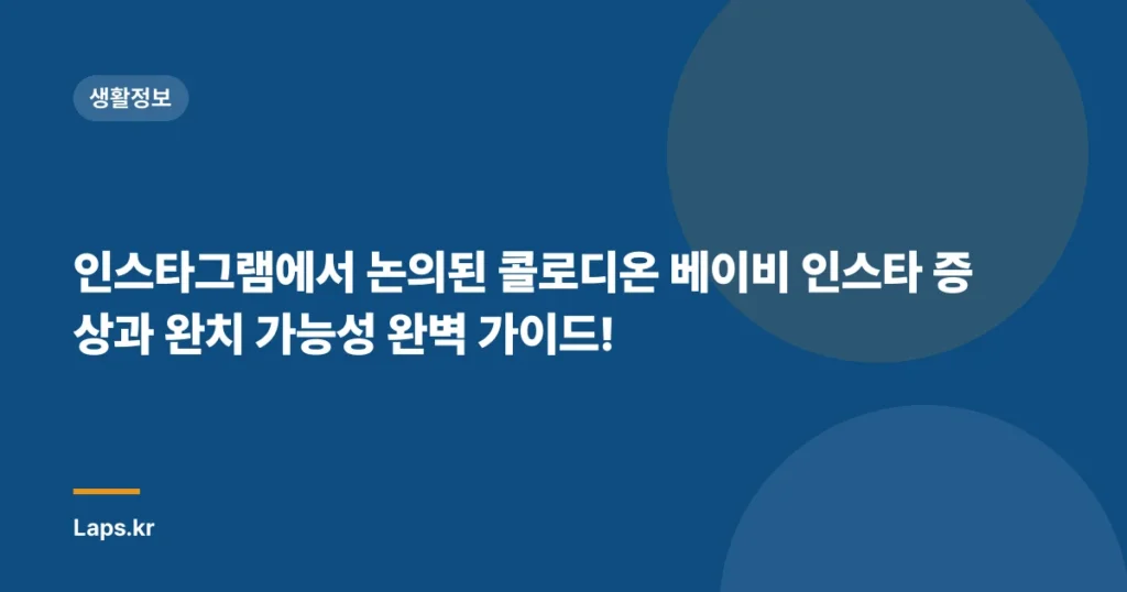 인스타그램에서 논의된 콜로디온 베이비 인스타 증상과 완치 가능성 완벽 가이드!