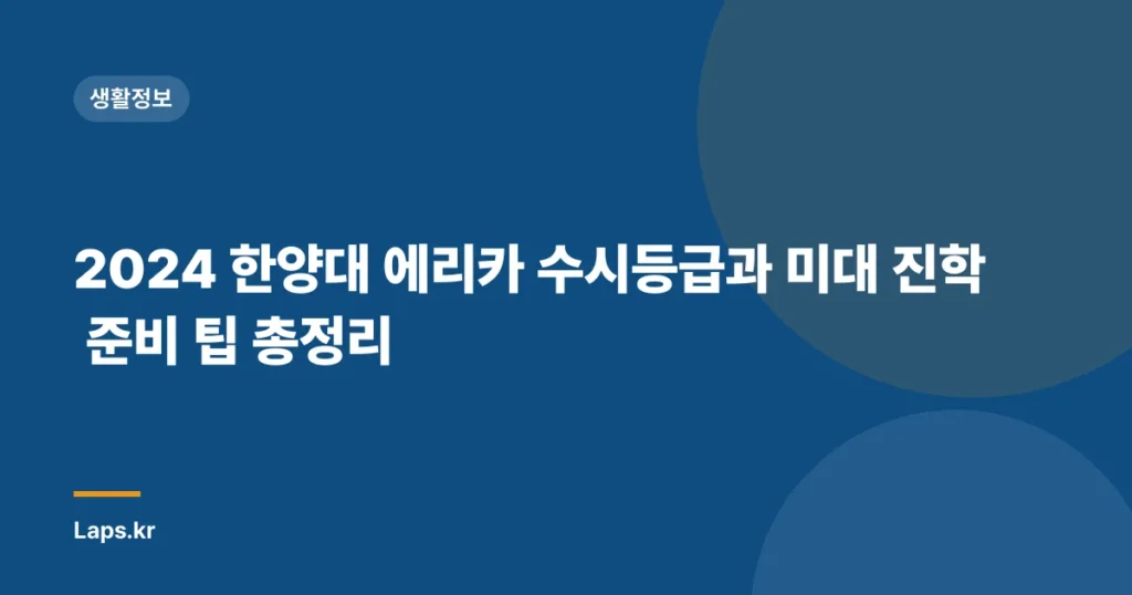 2024 한양대 에리카 수시등급과 미대 진학 준비 팁 총정리