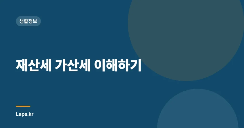 재산세 가산세 이해하기