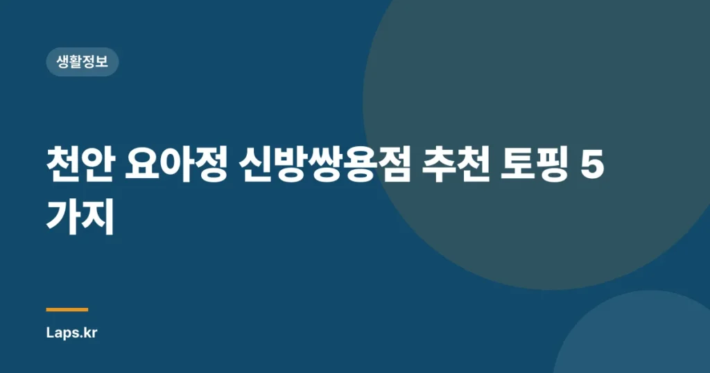 천안 요아정 신방쌍용점 추천 토핑 5가지