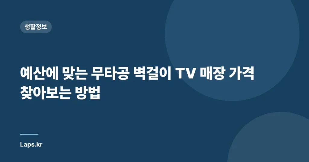 예산에 맞는 무타공 벽걸이 TV 매장 가격 찾아보는 방법