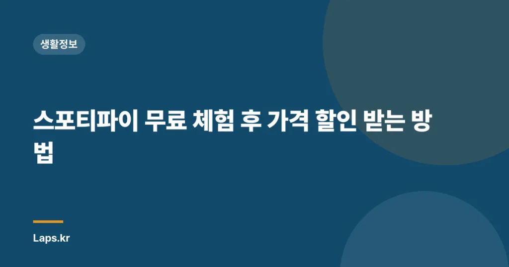 스포티파이 무료 체험 후 가격 할인 받는 방법