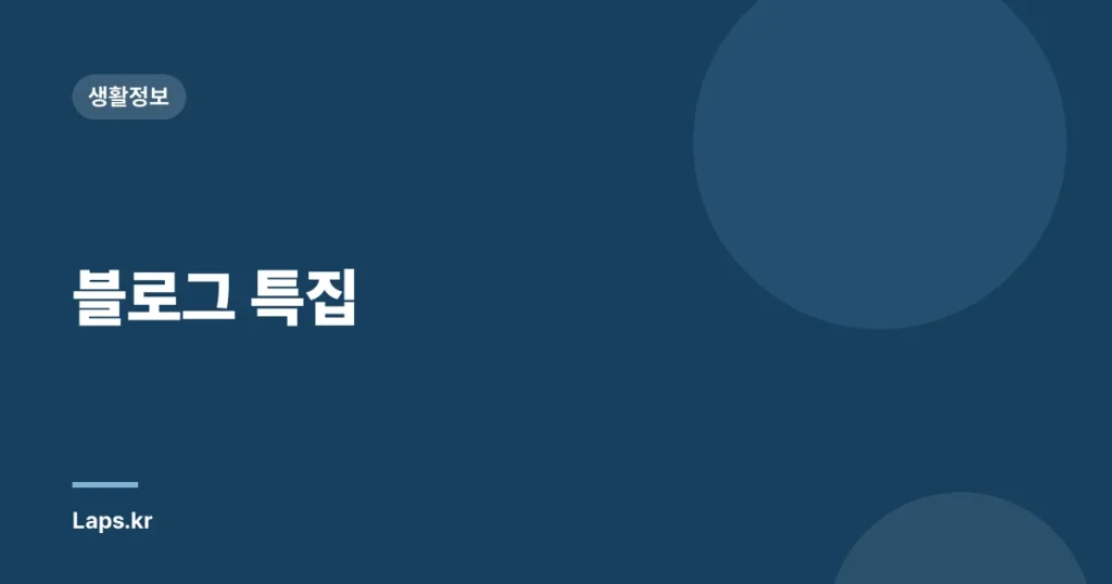 블로그 특집