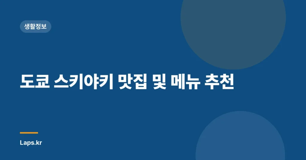 도쿄 스키야키 맛집 및 메뉴 추천