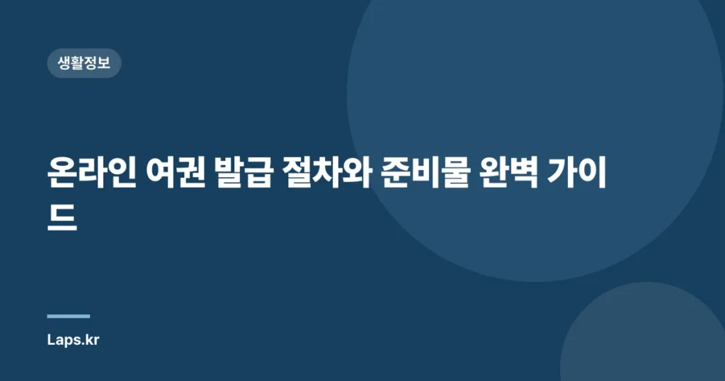온라인 여권 발급 절차와 준비물 완벽 가이드