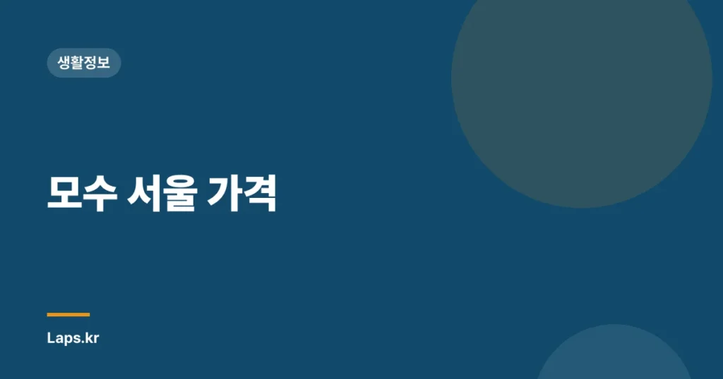 모수 서울 가격