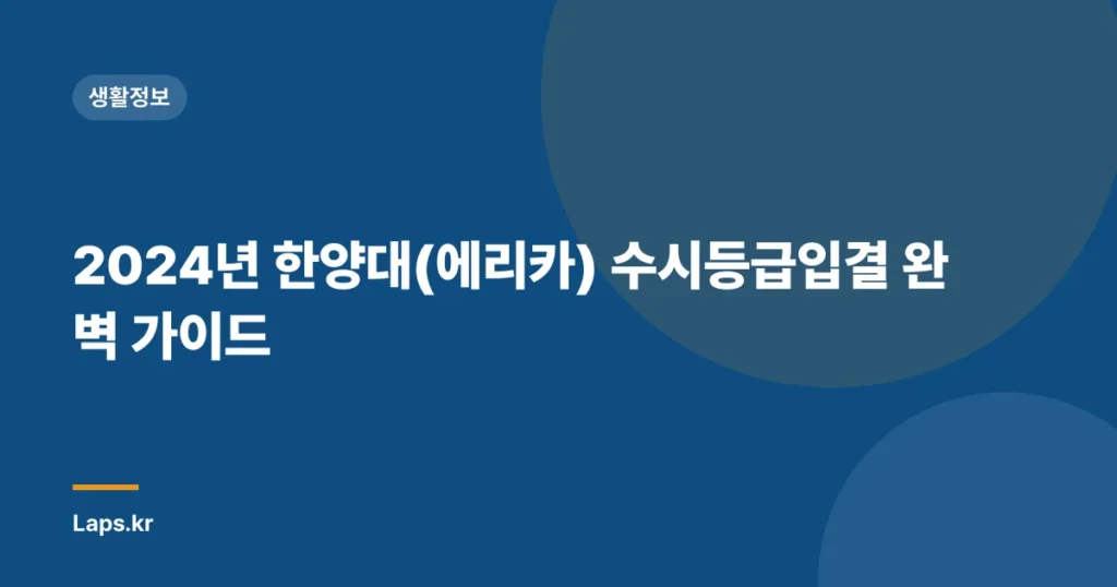 2024년 한양대(에리카) 수시등급입결 완벽 가이드