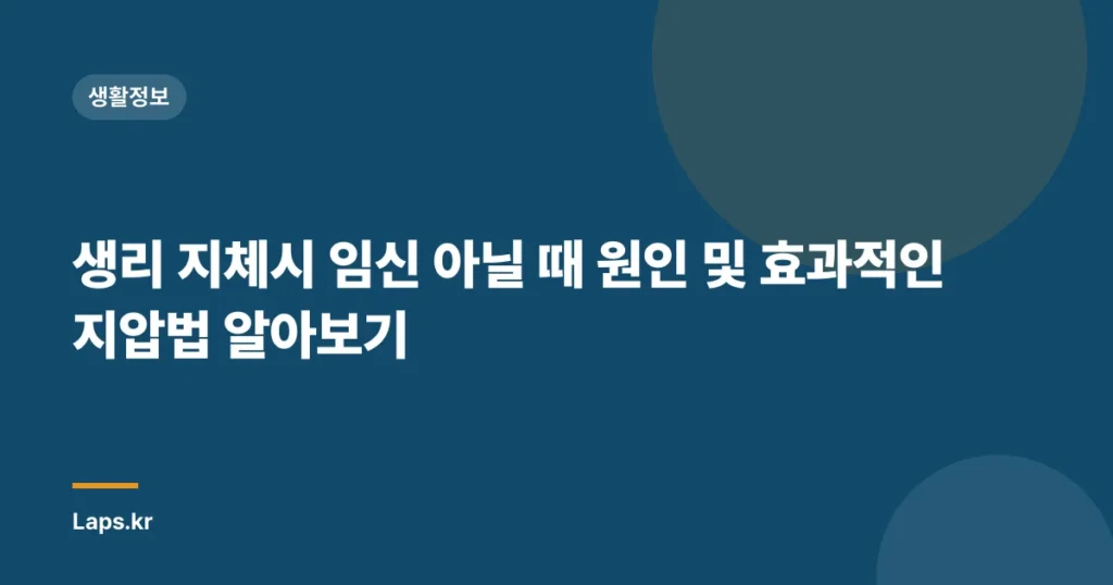 생리 지체시 임신 아닐 때 원인 및 효과적인 지압법 알아보기