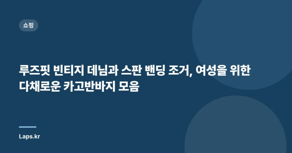 “루즈핏 빈티지 데님과 스판 밴딩 조거, 여성을 위한 다채로운 카고반바지 모음”