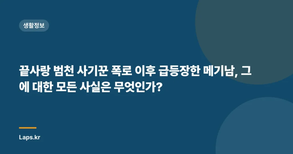 끝사랑 범천 사기꾼 폭로 이후 급등장한 메기남, 그에 대한 모든 사실은 무엇인가?