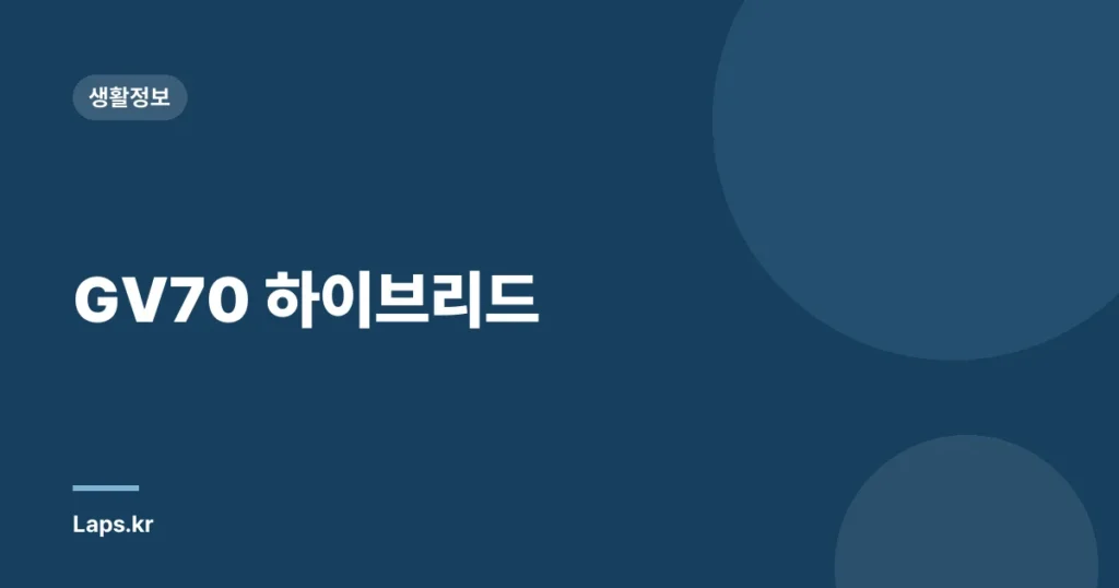GV70 하이브리드