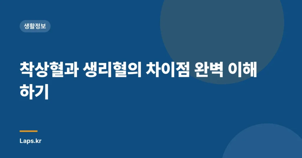 착상혈과 생리혈의 차이점 완벽 이해하기