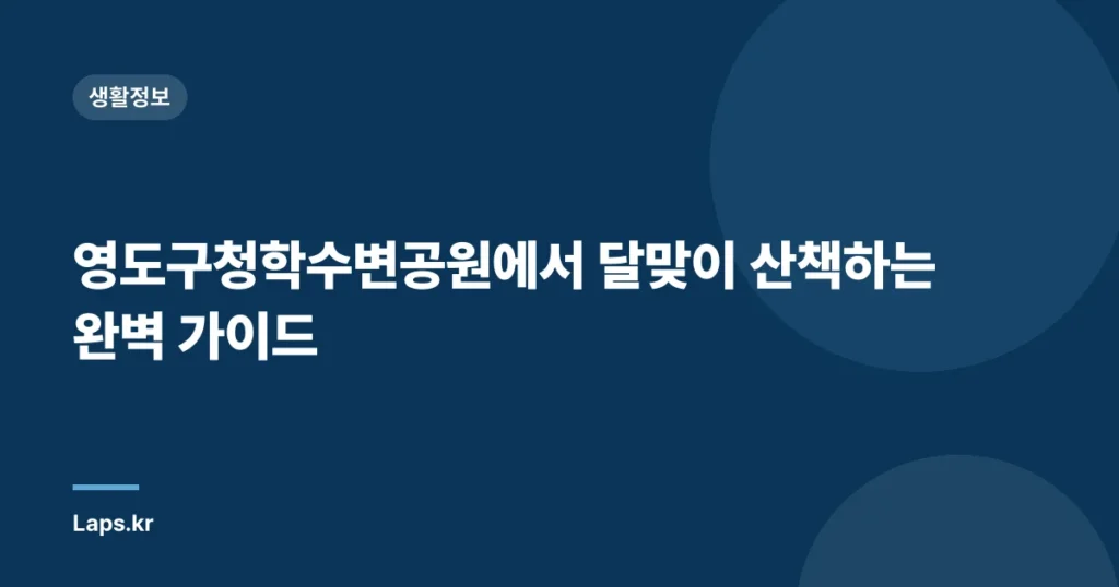 영도구청학수변공원에서 달맞이 산책하는 완벽 가이드