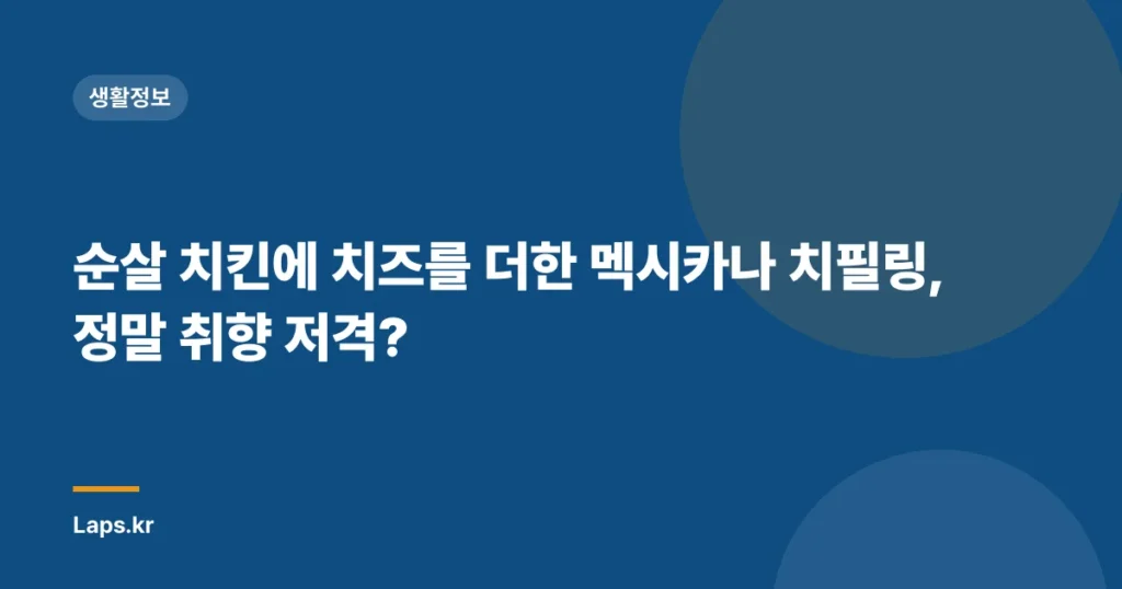 순살 치킨에 치즈를 더한 멕시카나 치필링, 정말 취향 저격?