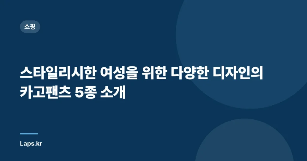“스타일리시한 여성을 위한 다양한 디자인의 카고팬츠 5종 소개”