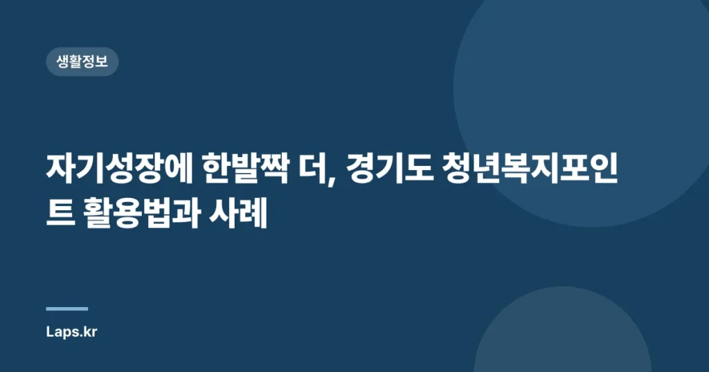 자기성장에 한발짝 더, 경기도 청년복지포인트 활용법과 사례