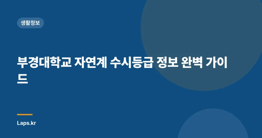 부경대학교 자연계 수시등급 정보 완벽 가이드