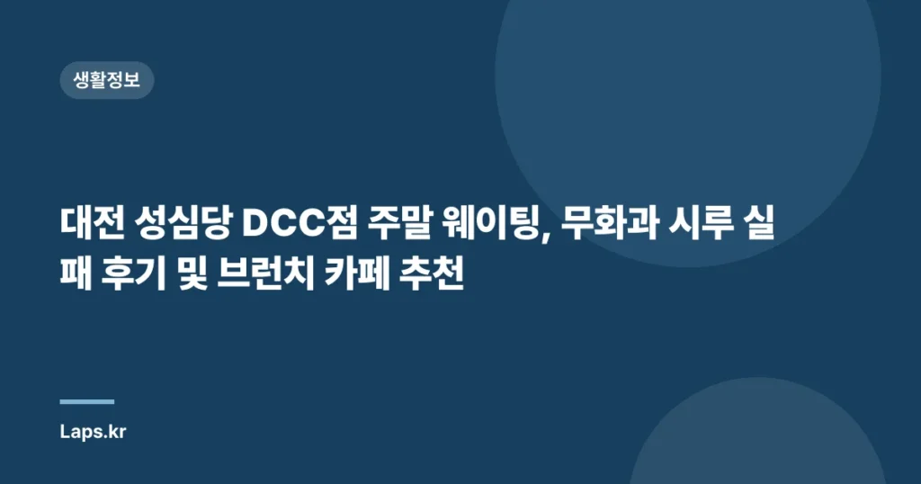 대전 성심당 DCC점 주말 웨이팅, 무화과 시루 실패 후기 및 브런치 카페 추천