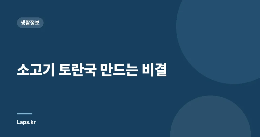 소고기 토란국 만드는 비결