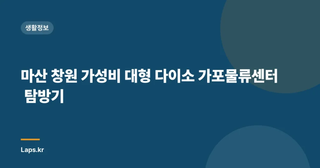마산 창원 가성비 대형 다이소 가포물류센터 탐방기