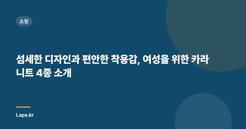 섬세한 디자인과 편안한 착용감, 여성을 위한 카라니트 4종 소개