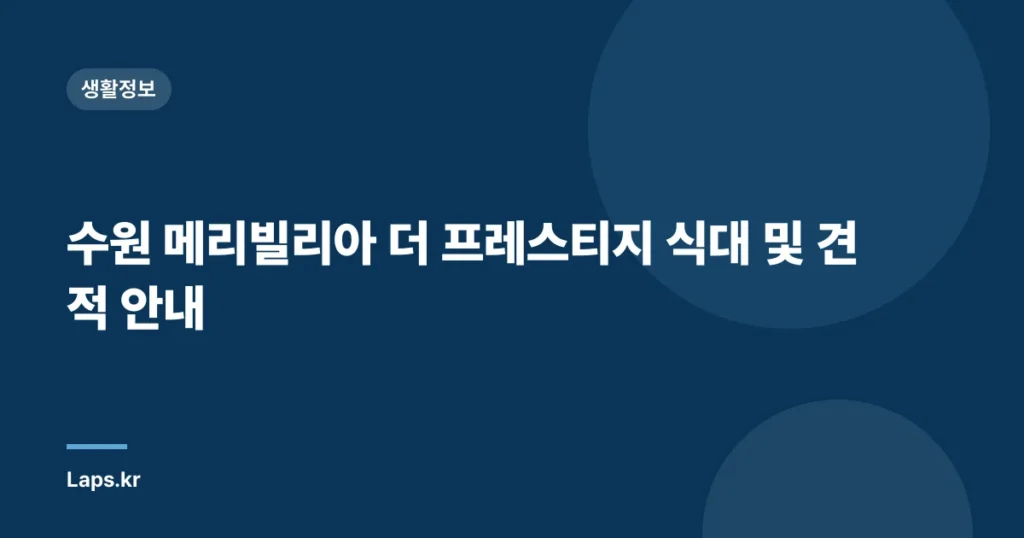 수원 메리빌리아 더 프레스티지 식대 및 견적 안내