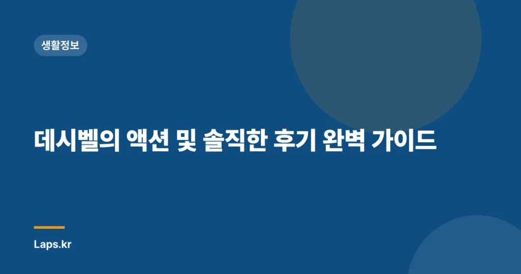 데시벨의 액션 및 솔직한 후기 완벽 가이드