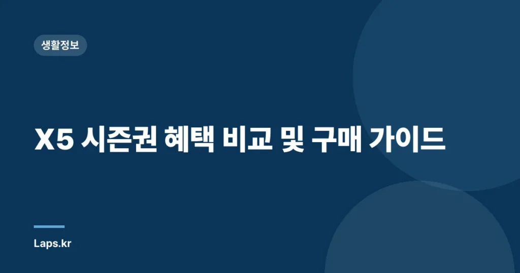 X5 시즌권 혜택 비교 및 구매 가이드