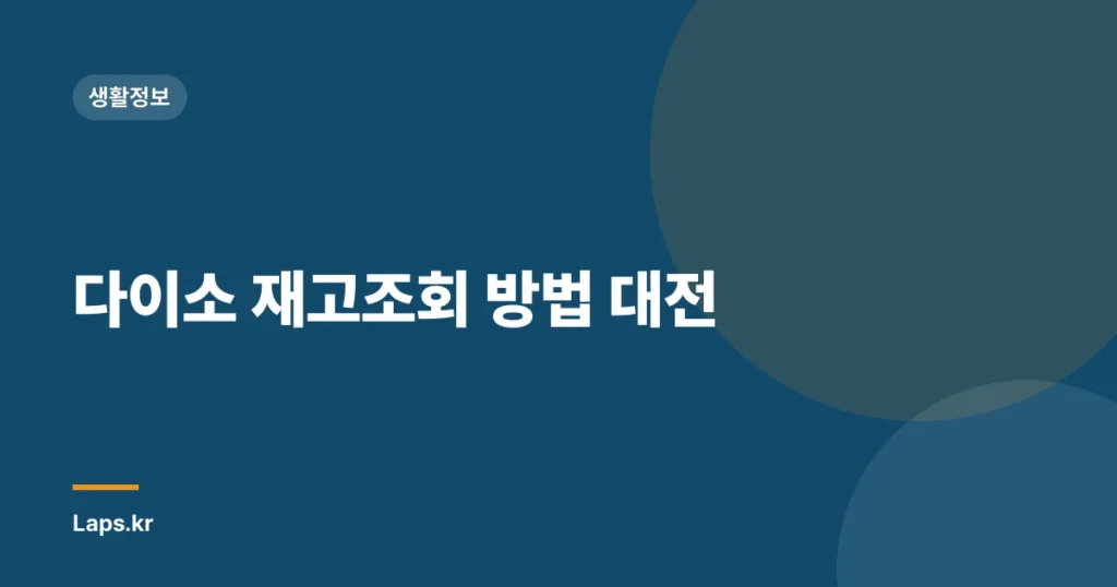 다이소 재고조회 방법 대전