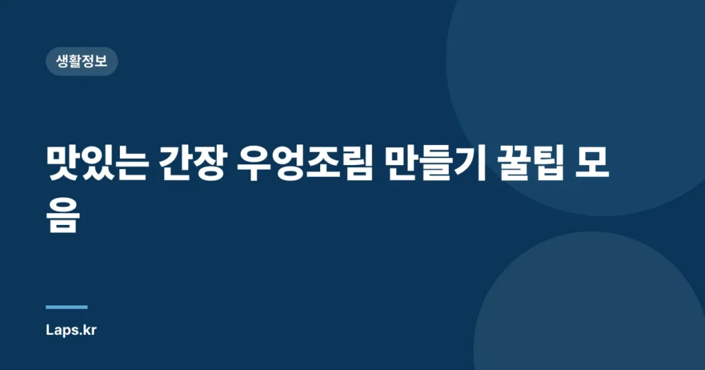 맛있는 간장 우엉조림 만들기 꿀팁 모음