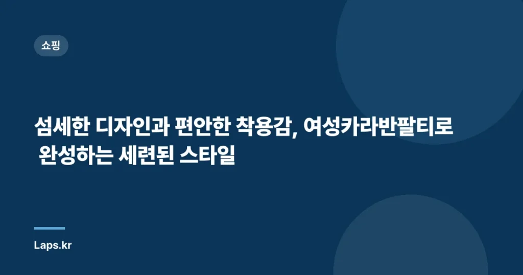 섬세한 디자인과 편안한 착용감, 여성카라반팔티로 완성하는 세련된 스타일