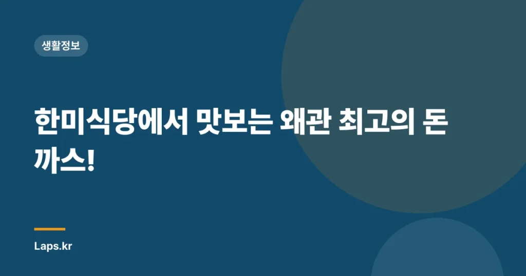 한미식당에서 맛보는 왜관 최고의 돈까스!