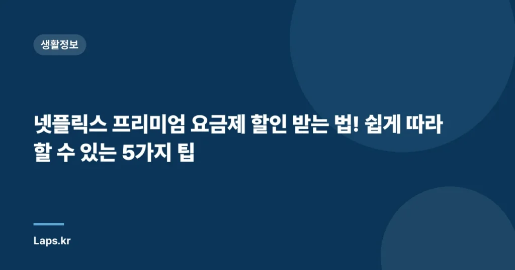 넷플릭스 프리미엄 요금제 할인 받는 법! 쉽게 따라 할 수 있는 5가지 팁