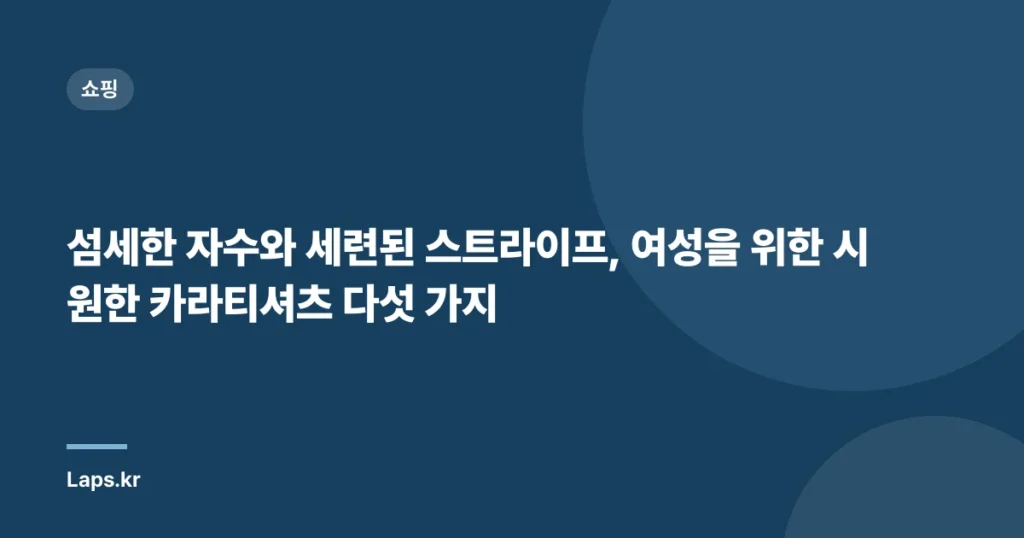 “섬세한 자수와 세련된 스트라이프, 여성을 위한 시원한 카라티셔츠 다섯 가지”