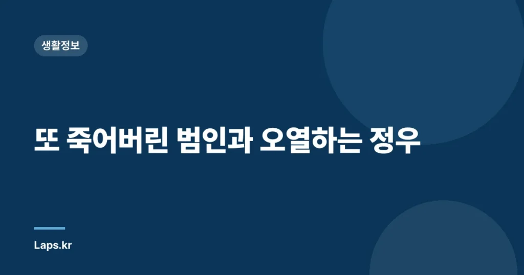 또 죽어버린 범인과 오열하는 정우
