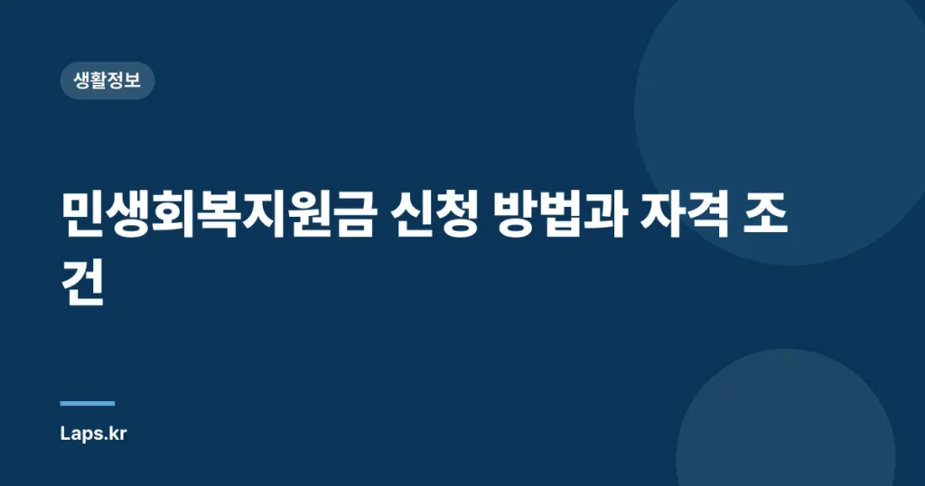 민생회복지원금 신청 방법과 자격 조건