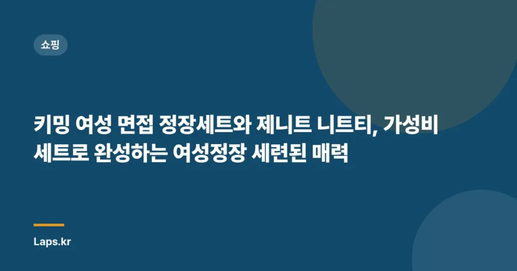 키밍 여성 면접 정장세트와 제니트 니트티, 가성비세트로 완성하는 여성정장 세련된 매력