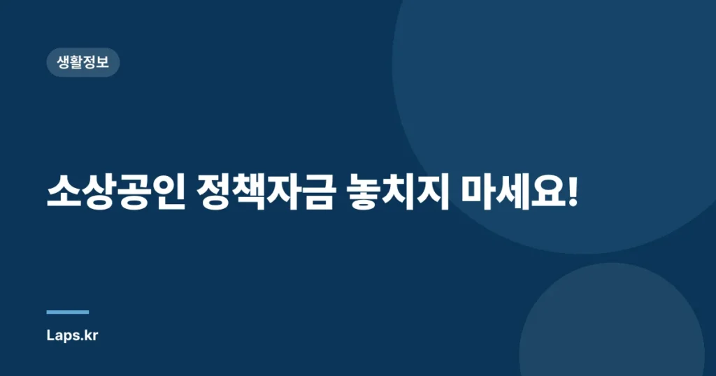 소상공인 정책자금 놓치지 마세요!