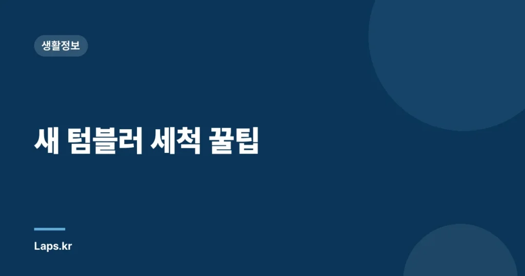 새 텀블러 세척 꿀팁