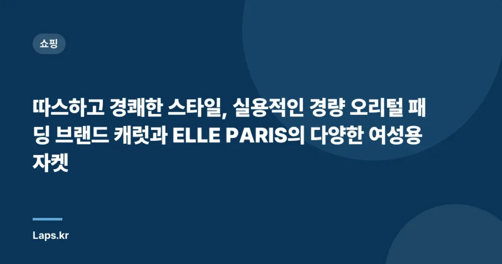따스하고 경쾌한 스타일, 실용적인 경량 오리털 패딩 브랜드 캐럿과 ELLE PARIS의 다양한 여성용 자켓