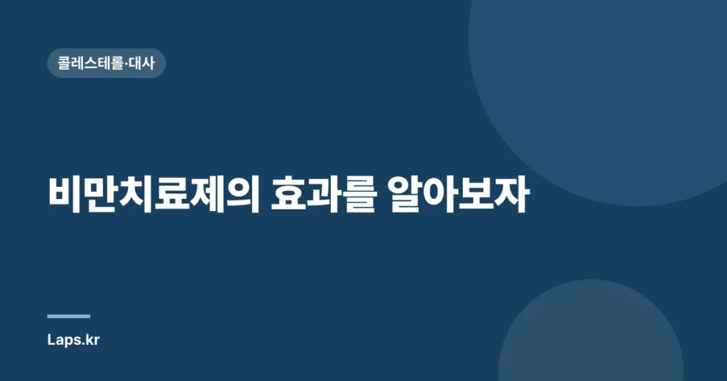 비만치료제의 효과를 알아보자| 위고비의 예언적 견해와 최신 연구 결과 | 비만치료제, 위고비, 건강 정보