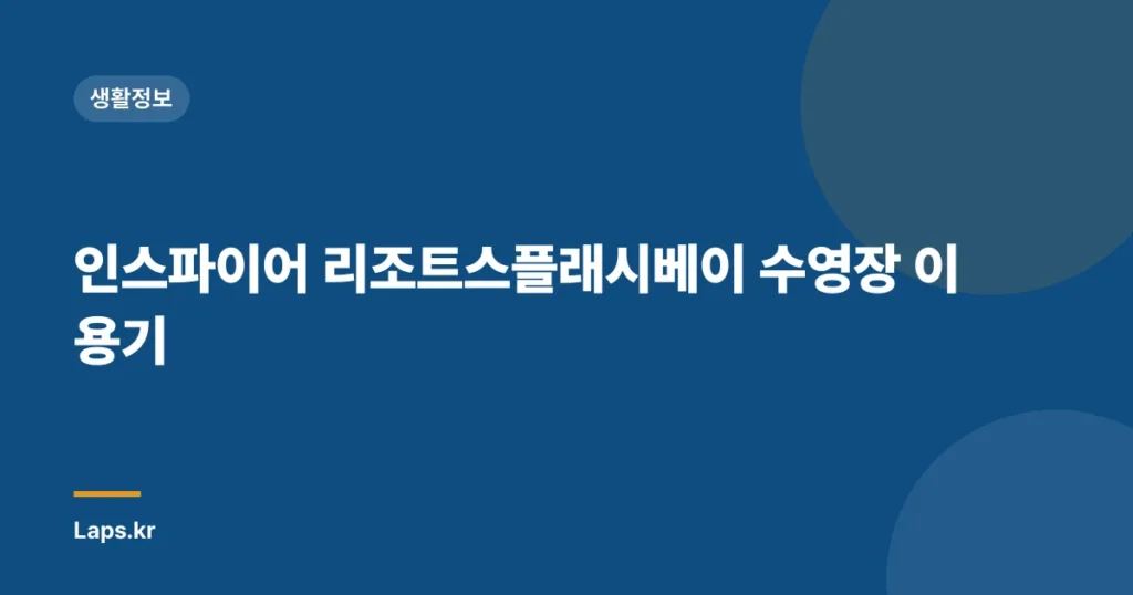 인스파이어 리조트스플래시베이 수영장 이용기