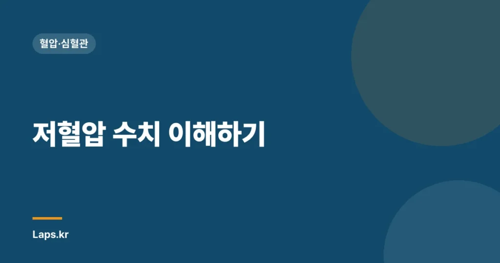 저혈압 수치 이해하기| 정상 범위 및 주요 증상 분석 | 건강, 저혈압, 증상, 생리학적 특성