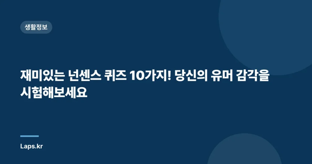 재미있는 넌센스 퀴즈 10가지! 당신의 유머 감각을 시험해보세요